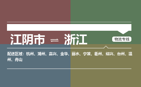 江阴到浙江物流专线,江阴市到浙江货运,江阴市到浙江物流公司