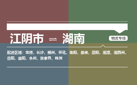 江阴到湖南物流专线,江阴市到湖南货运,江阴市到湖南物流公司