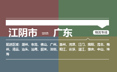 江阴到广东物流专线,江阴市到广东货运,江阴市到广东物流公司