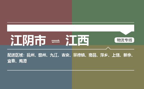 江阴到江西物流专线,江阴市到江西货运,江阴市到江西物流公司