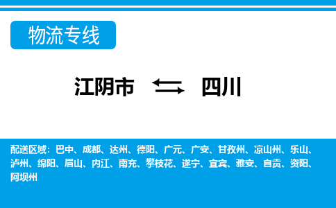 江阴到四川物流专线,江阴市到四川货运,江阴市到四川物流公司