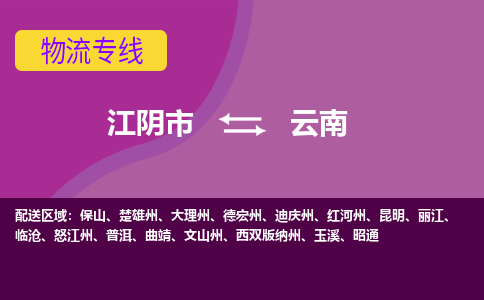 江阴到云南物流专线,江阴市到云南货运,江阴市到云南物流公司