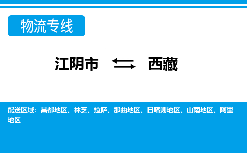 江阴到西藏物流专线,江阴市到西藏货运,江阴市到西藏物流公司