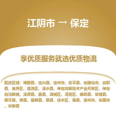 江阴到保定物流专线,江阴市到保定货运,江阴市到保定物流公司