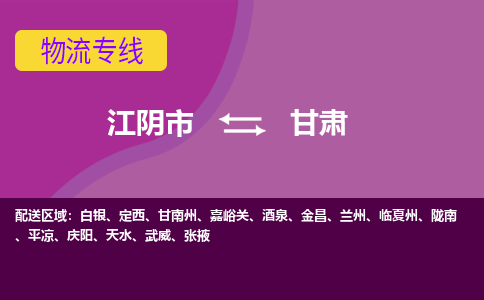 江阴到甘肃物流专线,江阴市到甘肃货运,江阴市到甘肃物流公司