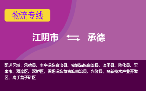 江阴到承德物流专线,江阴市到承德货运,江阴市到承德物流公司