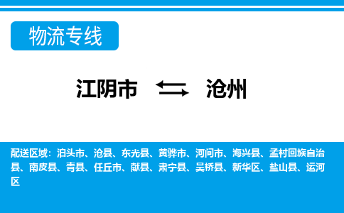 江阴到沧州物流专线,江阴市到沧州货运,江阴市到沧州物流公司