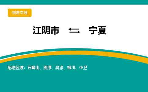 江阴到宁夏物流专线,江阴市到宁夏货运,江阴市到宁夏物流公司