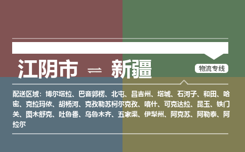 江阴到新疆物流专线,江阴市到新疆货运,江阴市到新疆物流公司