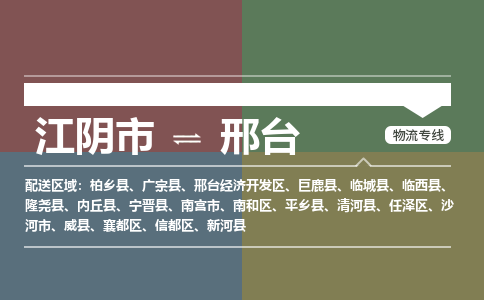 江阴到邢台物流专线,江阴市到邢台货运,江阴市到邢台物流公司