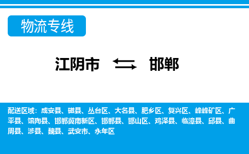 江阴到邯郸物流专线,江阴市到邯郸货运,江阴市到邯郸物流公司