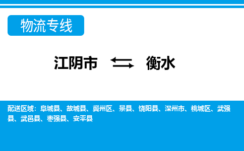 江阴到衡水物流专线,江阴市到衡水货运,江阴市到衡水物流公司