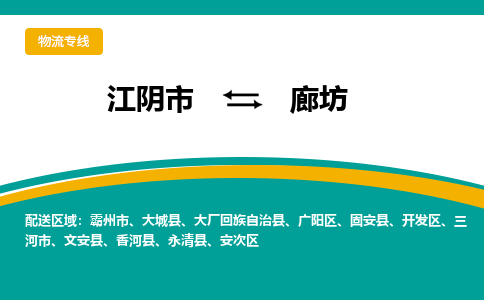 江阴到廊坊物流专线,江阴市到廊坊货运,江阴市到廊坊物流公司