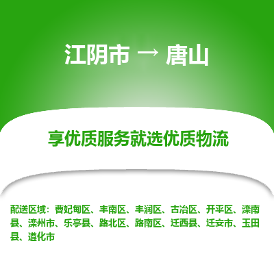 江阴到唐山物流专线,江阴市到唐山货运,江阴市到唐山物流公司