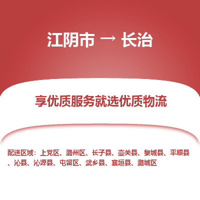 江阴到长治物流专线,江阴市到长治货运,江阴市到长治物流公司