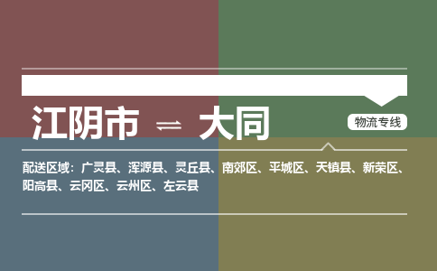 江阴到大同物流专线,江阴市到大同货运,江阴市到大同物流公司