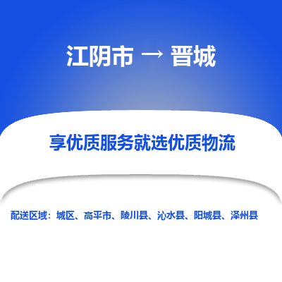 江阴到晋城物流专线,江阴市到晋城货运,江阴市到晋城物流公司