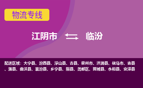 江阴到临汾物流专线,江阴市到临汾货运,江阴市到临汾物流公司