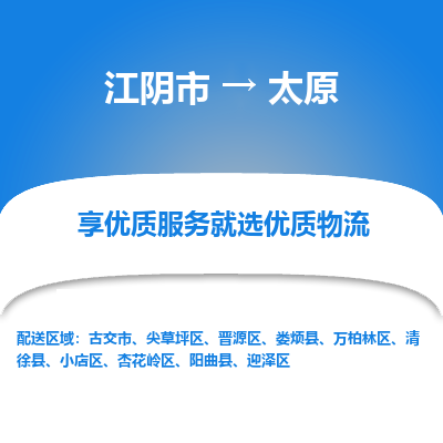 江阴到太原物流专线,江阴市到太原货运,江阴市到太原物流公司