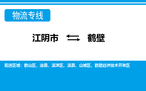 江阴到鹤壁物流专线,江阴市到鹤壁货运,江阴市到鹤壁物流公司