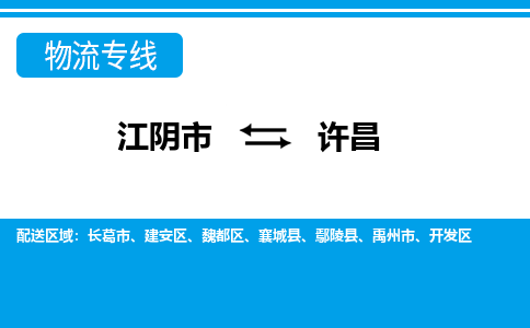 江阴到许昌物流专线,江阴市到许昌货运,江阴市到许昌物流公司