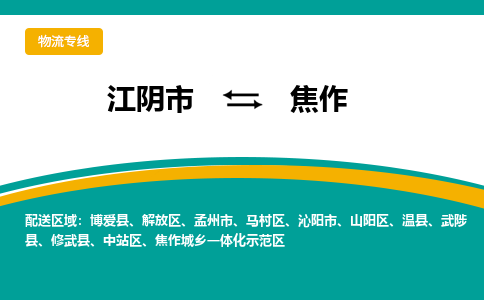 江阴到焦作物流专线,江阴市到焦作货运,江阴市到焦作物流公司