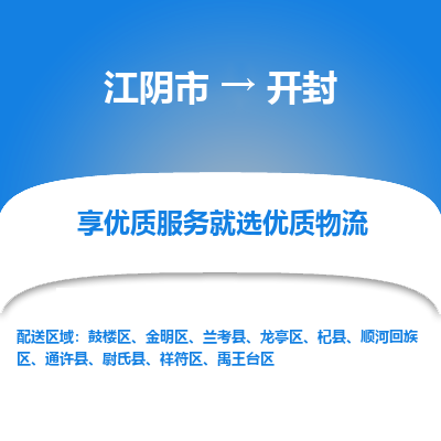 江阴到开封物流专线,江阴市到开封货运,江阴市到开封物流公司