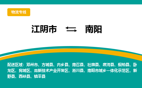 江阴到南阳物流专线,江阴市到南阳货运,江阴市到南阳物流公司