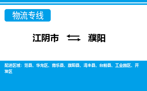 江阴到濮阳物流专线,江阴市到濮阳货运,江阴市到濮阳物流公司