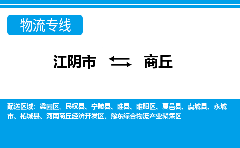 江阴到商丘物流专线,江阴市到商丘货运,江阴市到商丘物流公司