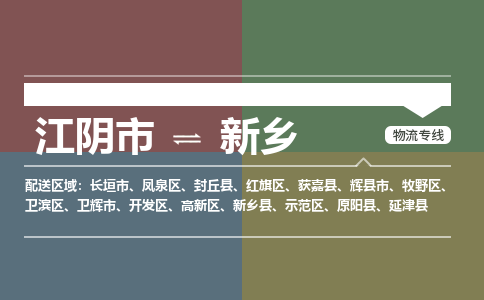 江阴到新乡物流专线,江阴市到新乡货运,江阴市到新乡物流公司