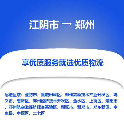 江阴到郑州物流专线,江阴市到郑州货运,江阴市到郑州物流公司