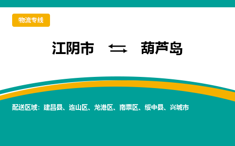 江阴到葫芦岛物流专线,江阴市到葫芦岛货运,江阴市到葫芦岛物流公司