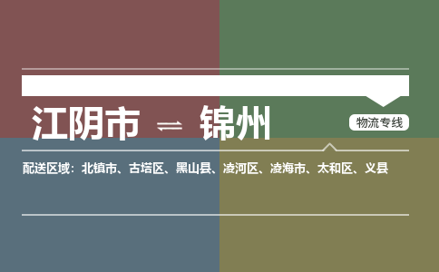 江阴到锦州物流专线,江阴市到锦州货运,江阴市到锦州物流公司