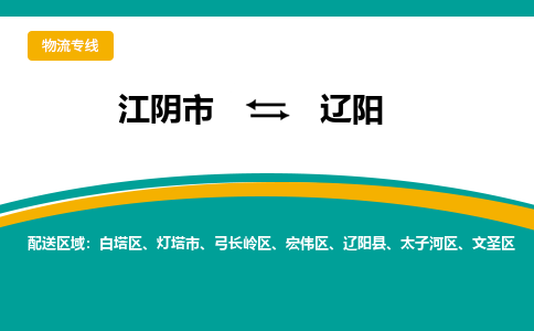 江阴到辽阳物流专线,江阴市到辽阳货运,江阴市到辽阳物流公司