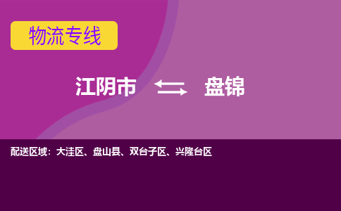 江阴到盘锦物流专线,江阴市到盘锦货运,江阴市到盘锦物流公司