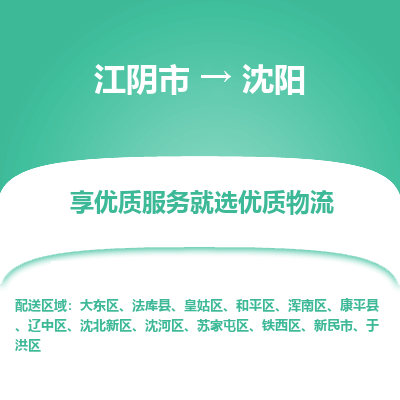 江阴到沈阳物流专线,江阴市到沈阳货运,江阴市到沈阳物流公司