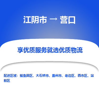 江阴到营口物流专线,江阴市到营口货运,江阴市到营口物流公司