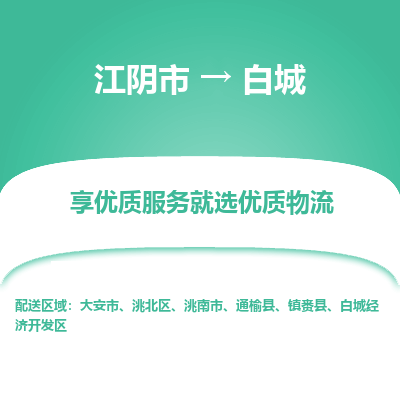 江阴到白城物流专线,江阴市到白城货运,江阴市到白城物流公司