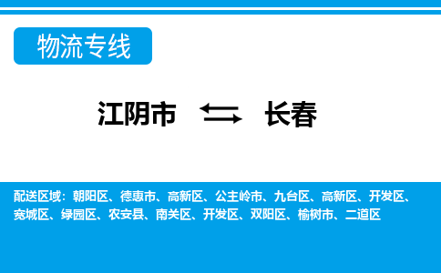 江阴到长春物流专线,江阴市到长春货运,江阴市到长春物流公司