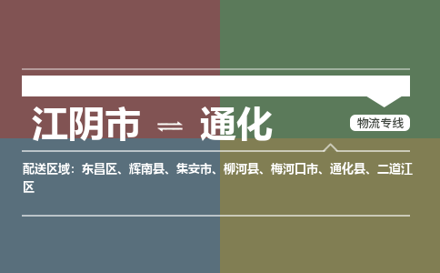 江阴到通化物流专线,江阴市到通化货运,江阴市到通化物流公司