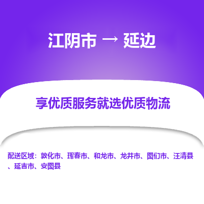 江阴到延边物流专线,江阴市到延边货运,江阴市到延边物流公司