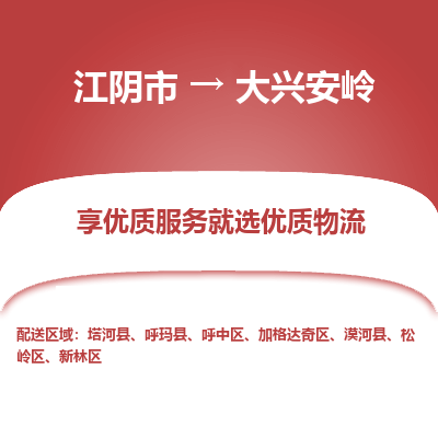 江阴到大兴安岭物流专线,江阴市到大兴安岭货运,江阴市到大兴安岭物流公司