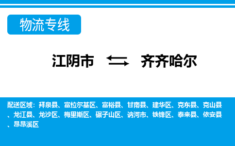 江阴到齐齐哈尔物流专线,江阴市到齐齐哈尔货运,江阴市到齐齐哈尔物流公司