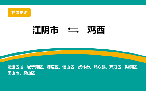 江阴到鸡西物流专线,江阴市到鸡西货运,江阴市到鸡西物流公司