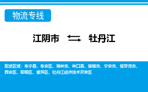 江阴到牡丹江物流专线,江阴市到牡丹江货运,江阴市到牡丹江物流公司