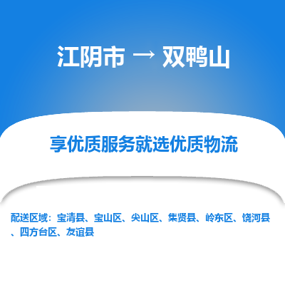 江阴到双鸭山物流专线,江阴市到双鸭山货运,江阴市到双鸭山物流公司