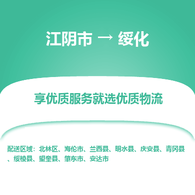 江阴到绥化物流专线,江阴市到绥化货运,江阴市到绥化物流公司