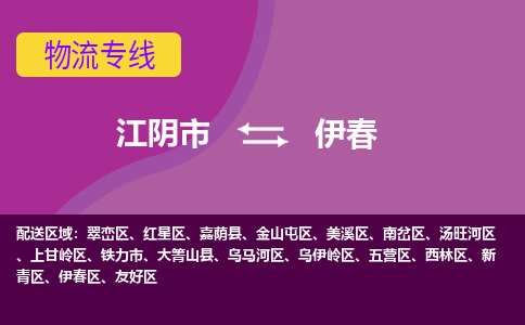 江阴到伊春物流专线,江阴市到伊春货运,江阴市到伊春物流公司