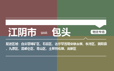 江阴到包头物流专线,江阴市到包头货运,江阴市到包头物流公司